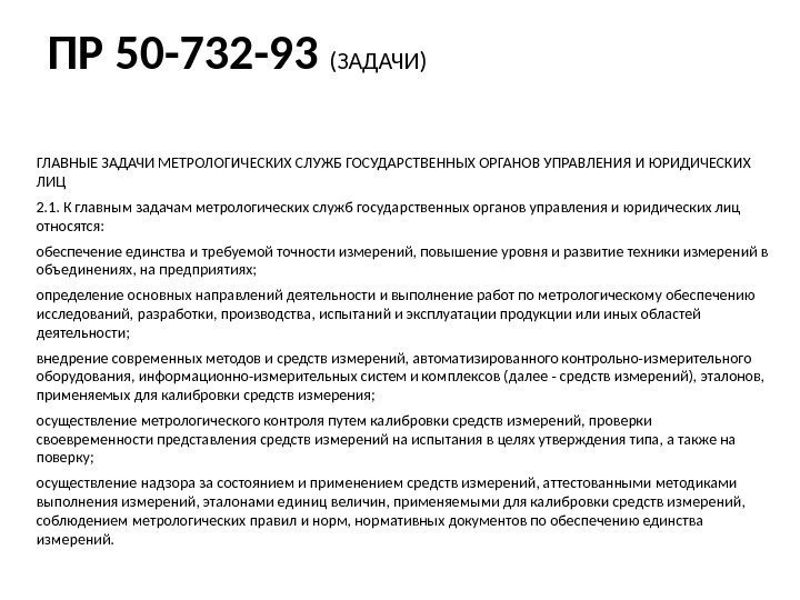 ГЛАВНЫЕ ЗАДАЧИ МЕТРОЛОГИЧЕСКИХ СЛУЖБ ГОСУДАРСТВЕННЫХ ОРГАНОВ УПРАВЛЕНИЯ И ЮРИДИЧЕСКИХ ЛИЦ 2. 1. К главным