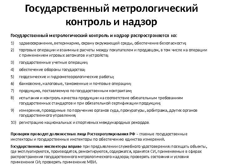 Государственный метрологический контроль и надзор распространяется на:  1) здравоохранение, ветеринарию, охрану окружающей среды,