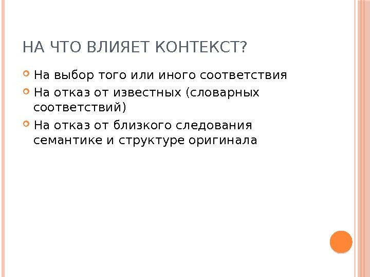 НА ЧТО ВЛИЯЕТ КОНТЕКСТ?  На выбор того или иного соответствия На отказ от