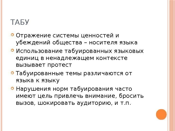 ТАБУ Отражение системы ценностей и убеждений общества – носителя языка Использование табуированных языковых единиц