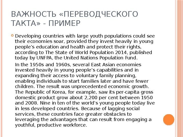 ВАЖНОСТЬ «ПЕРЕВОДЧЕСКОГО ТАКТА» - ПРИМЕР Developing countries with large youth populations could see their
