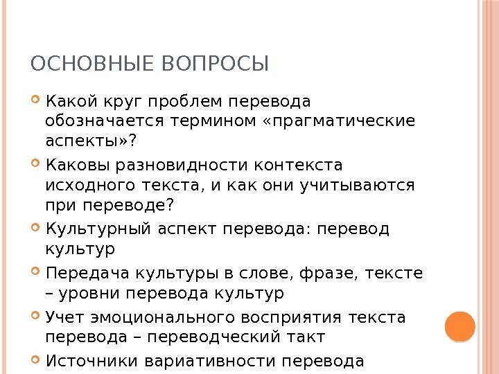 ОСНОВНЫЕ ВОПРОСЫ Какой круг проблем перевода обозначается термином «прагматические аспекты» ?  Каковы разновидности