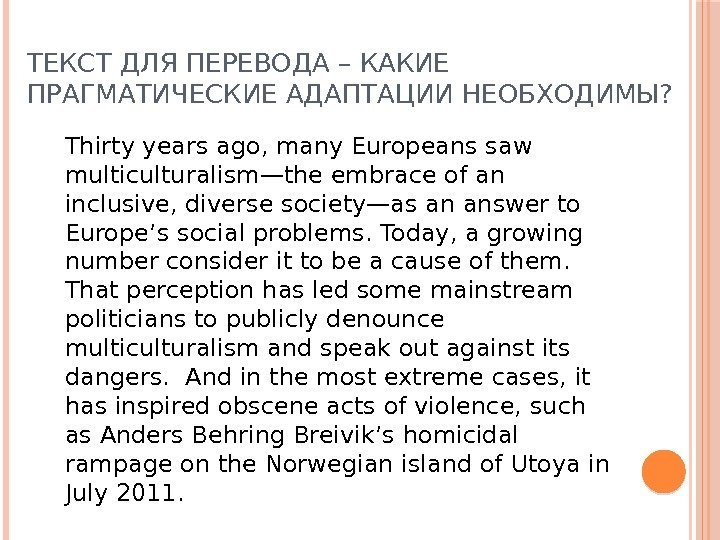 ТЕКСТ ДЛЯ ПЕРЕВОДА – КАКИЕ ПРАГМАТИЧЕСКИЕ АДАПТАЦИИ НЕОБХОДИМЫ? Thirty years ago, many Europeans saw