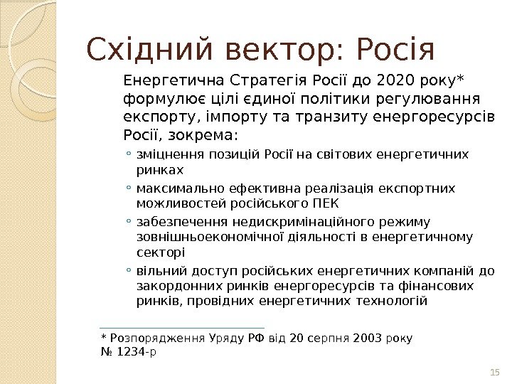Східний вектор: Росія Енергетична Стратегія Росії до 2020 року* формулює цілі єдиної політики регулювання