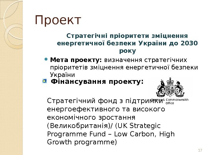  Фінансування проекту: Проект Стратегічні пріоритети зміцнення енергетичної безпеки України до 2030 року Мета