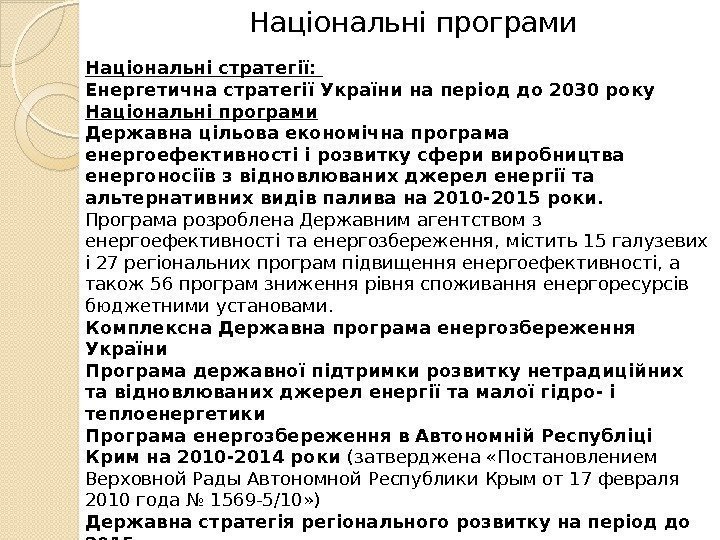 Національні стратегії:  Енергетична стратегії України на період до 2030 року Національні програми Державна