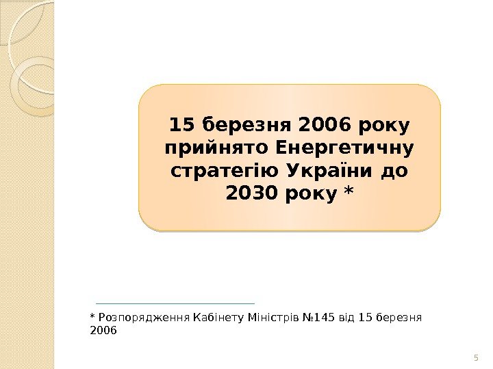 515 березня 2006 року прийнято Енергетичну стратегію України до 2030 року * * Розпорядження