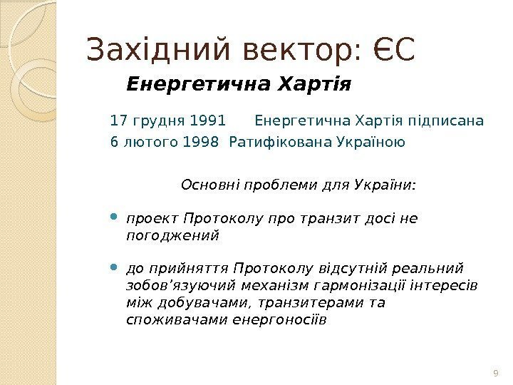 Західний вектор: ЄС Енергетична Хартія 17 грудня 1991 Енергетична Хартія підписана 6 лютого 1998