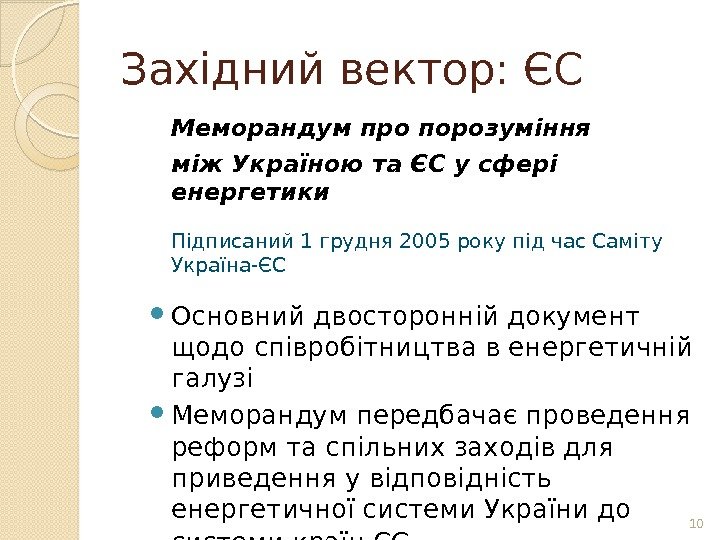 Західний вектор: ЄС Меморандум про порозуміння між Україною та ЄС у сфері енергетики Підписаний