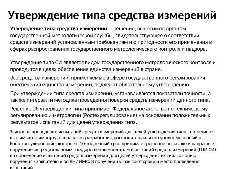 Утверждение типа средства измерений – решение, выносимое органом государственной метрологической службы, свидетельствующее о соответствии