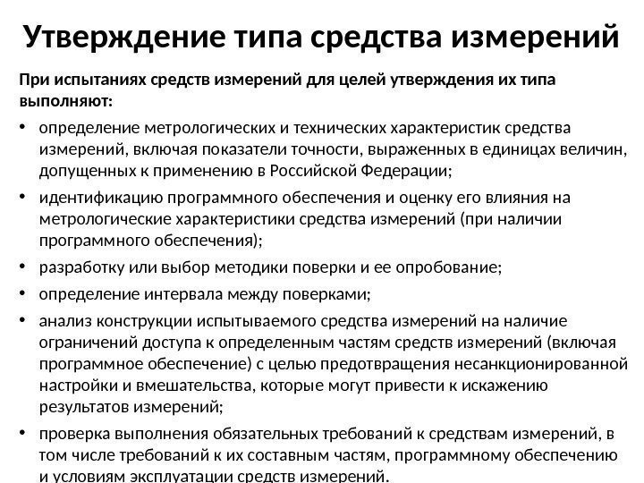 Утверждение типа средства измерений При испытаниях средств измерений для целей утверждения их типа выполняют: