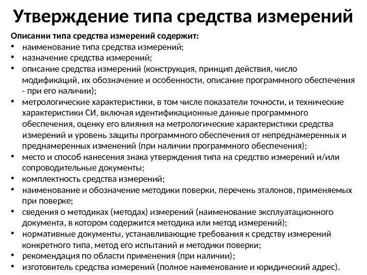 Утверждение типа средства измерений Описании типа средства измерений содержит:  • наименование типа средства