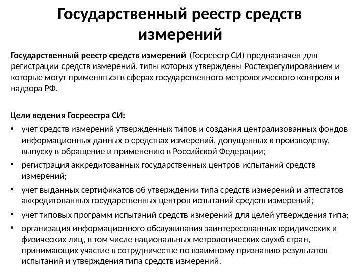 Государственный реестр средств измерений (Госреестр СИ) предназначен для регистрации средств измерений, типы которых утверждены