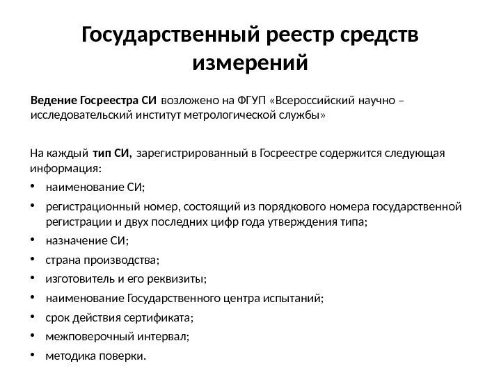 Государственный реестр средств измерений Ведение Госреестра СИ возложено на ФГУП «Всероссийский научно – исследовательский