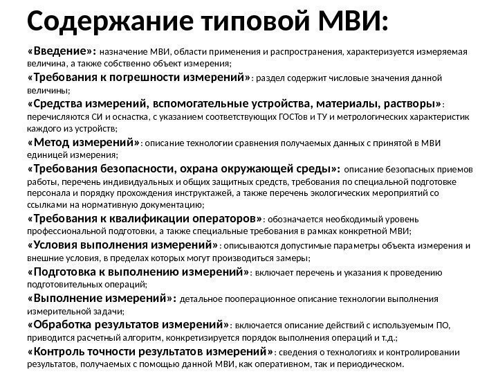 Содержание типовой МВИ:  «Введение» :  назначение МВИ, области применения и распространения, характеризуется