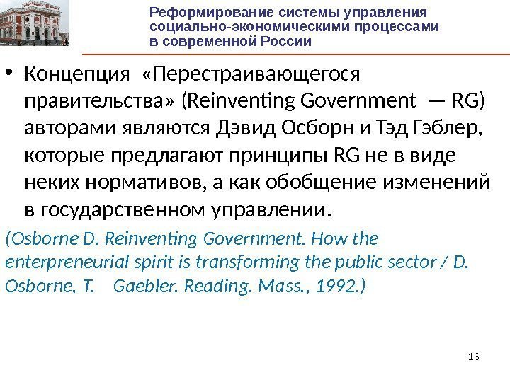 16 • Концепция  «Перестраивающегося   правительства» (Reinventing Government — RG) авторами являются