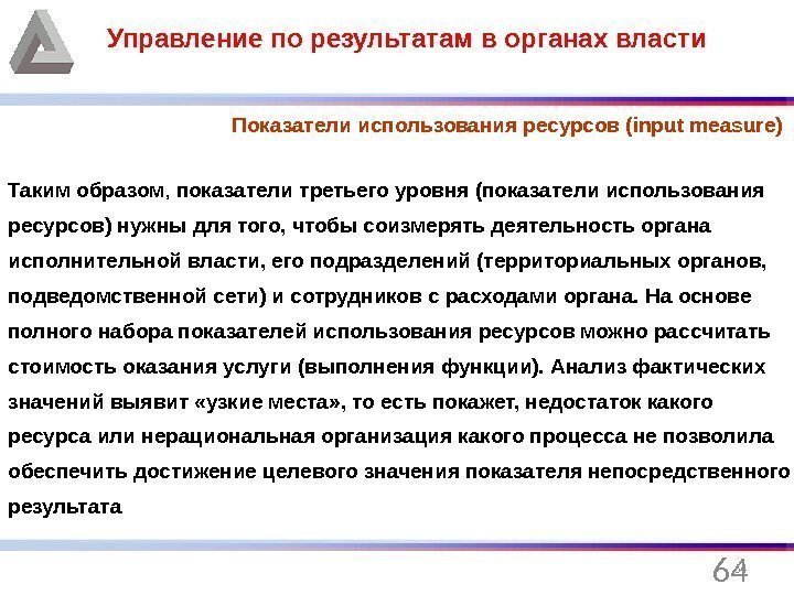 64 Управление по результатам в органах власти Показатели использования ресурсов (input measure)  Таким