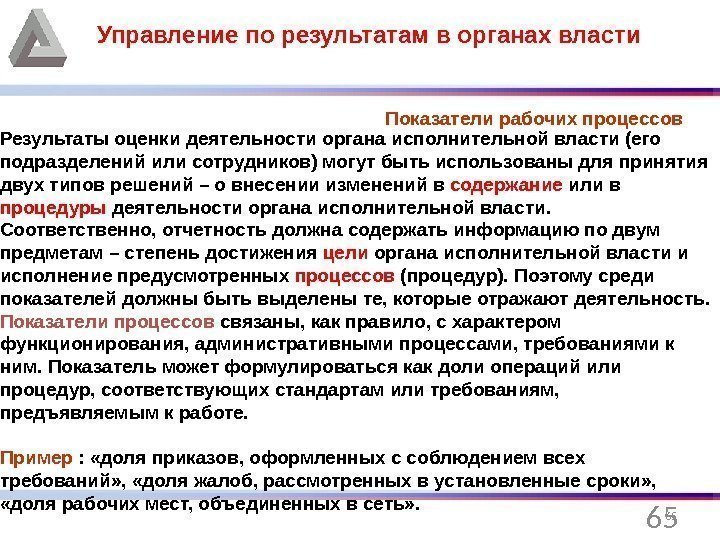 65 Управление по результатам в органах власти Показатели рабочих процессов  Результаты оценки деятельности