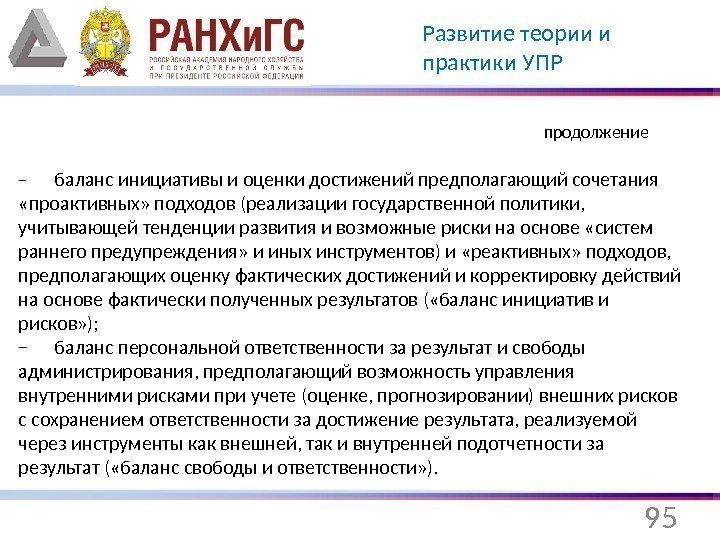 95 Развитие теории и практики УПР − баланс инициативы и оценки достижений предполагающий сочетания