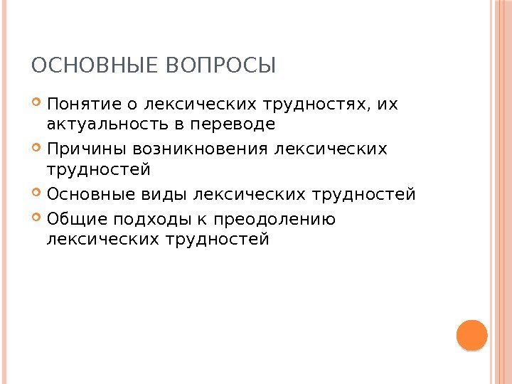 ОСНОВНЫЕ ВОПРОСЫ Понятие о лексических трудностях, их актуальность в переводе Причины возникновения лексических трудностей