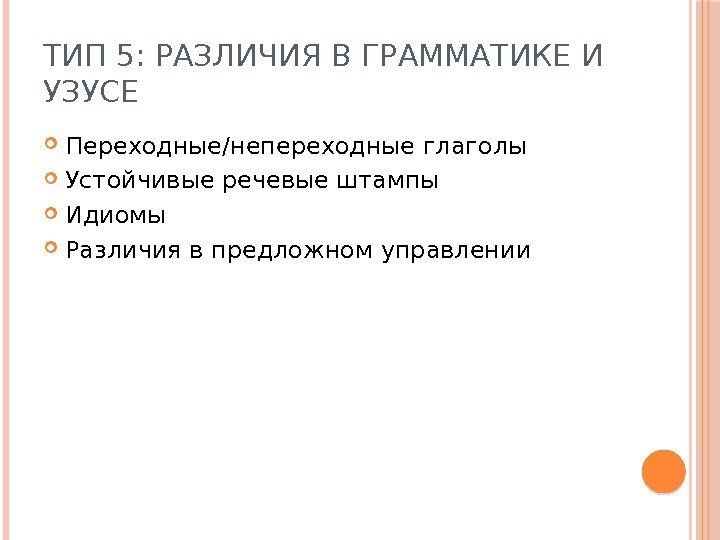 ТИП 5: РАЗЛИЧИЯ В ГРАММАТИКЕ И УЗУСЕ Переходные/непереходные глаголы Устойчивые речевые штампы Идиомы Различия