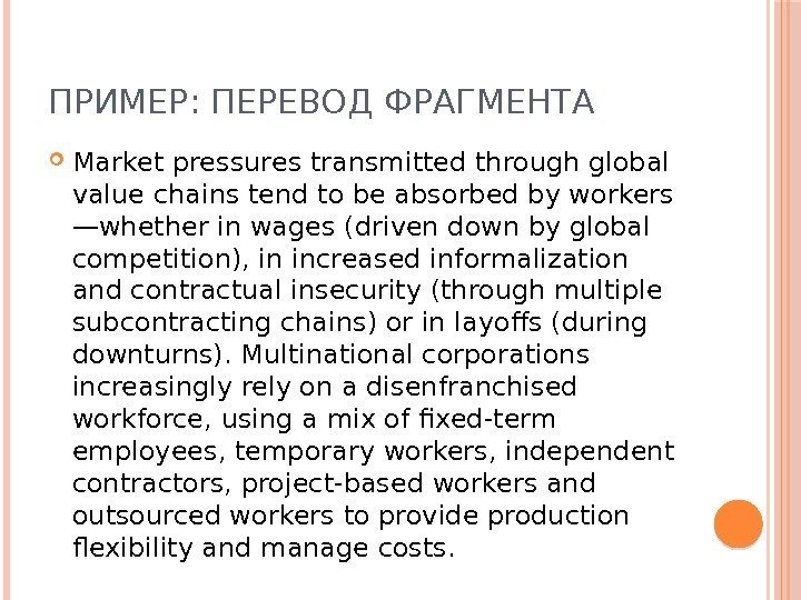 ПРИМЕР: ПЕРЕВОД ФРАГМЕНТА Market pressures transmitted through global value chains tend to be absorbed