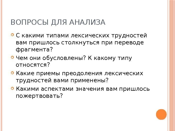 ВОПРОСЫ ДЛЯ АНАЛИЗА С какими типами лексических трудностей вам пришлось столкнуться при переводе фрагмента?