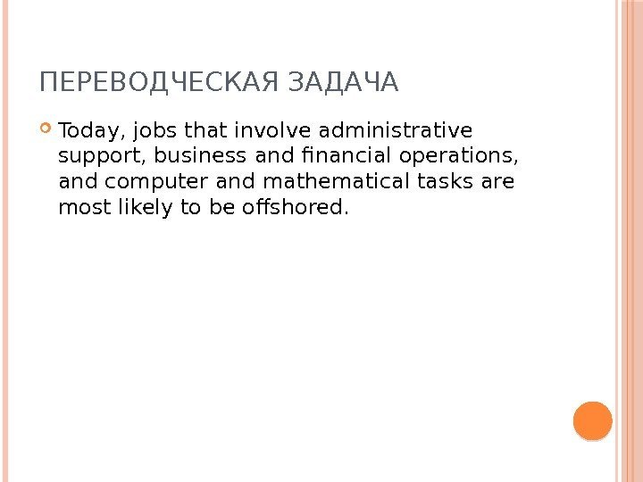 ПЕРЕВОДЧЕСКАЯ ЗАДАЧА Today, jobs that involve administrative support, business and financial operations,  and