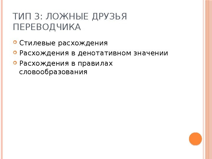 ТИП 3: ЛОЖНЫЕ ДРУЗЬЯ ПЕРЕВОДЧИКА Стилевые расхождения Расхождения в денотативном значении Расхождения в правилах