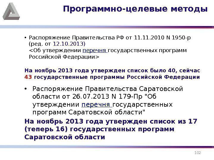  • Распоряжение Правительства РФ от 11. 2010 N 1950 -р (ред. от 12.