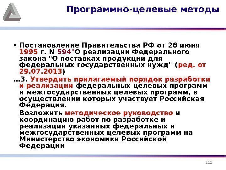  • Постановление Правительства РФ от 26 июня 1995 г. N 594 О реализации