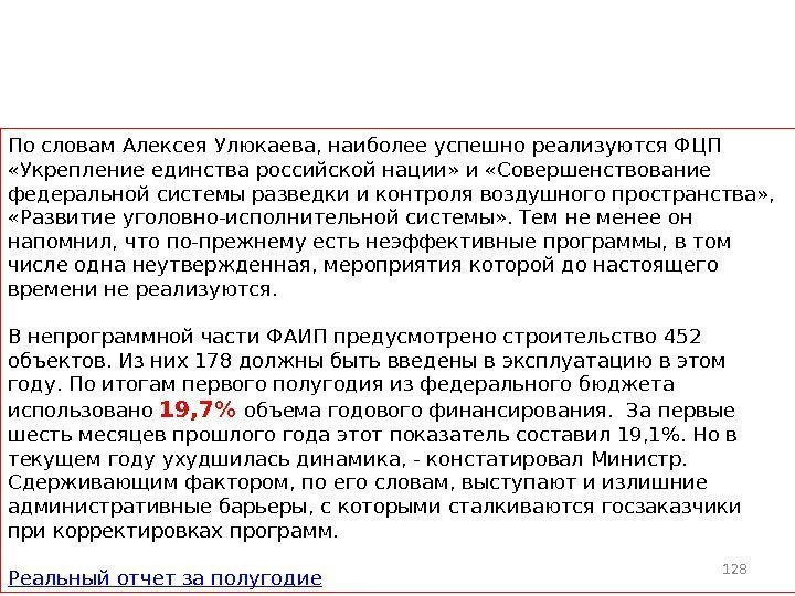 По словам Алексея Улюкаева, наиболее успешно реализуются ФЦП  «Укрепление единства российской нации» и
