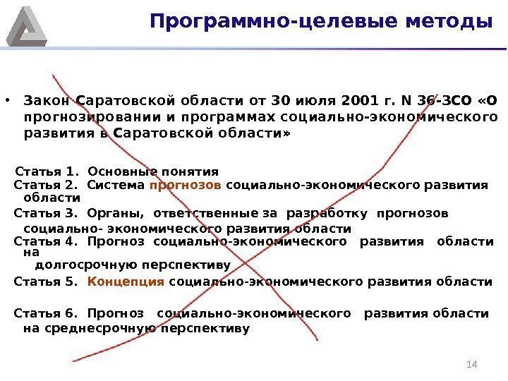 14 • Закон Саратовской области от 30 июля 2001 г. N 36 -ЗСО «О