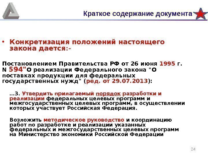 24 • Конкретизация положений настоящего закона дается : - Постановлением Правительства РФ от 26