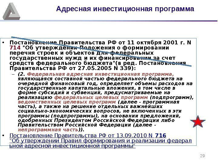 29 • Постановление Правительства РФ от 11 октября 2001 г. N 714 Об утверждении