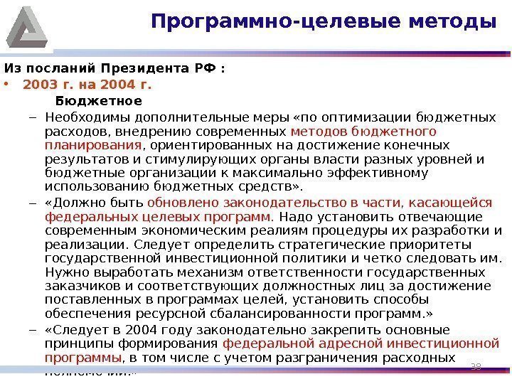 Из посланий Президента РФ :  • 2003 г. на 2004 г. Бюджетное –