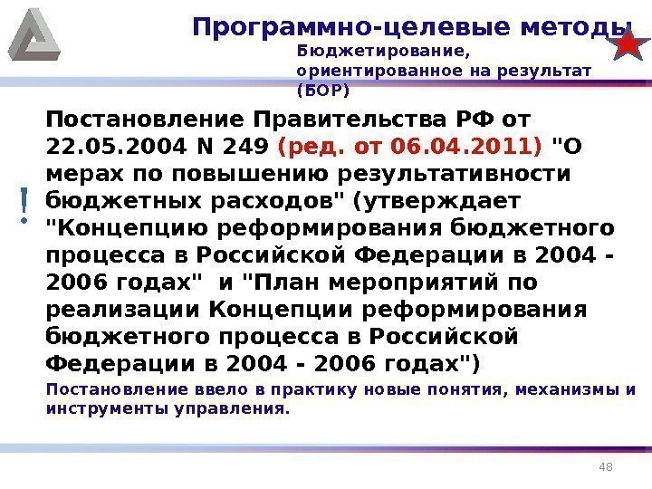 Постановление Правительства РФ от 22. 05. 2004 N 249 (ред. от 06. 04. 2011)