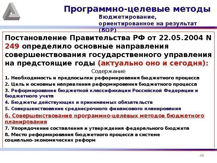 Постановление Правительства РФ от 22. 05. 2004 N 249 определило основные направления совершенствования государственного