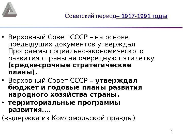 7 • Верховный Совет СССР – на основе предыдущих документов утверждал Программы социально-экономического развития