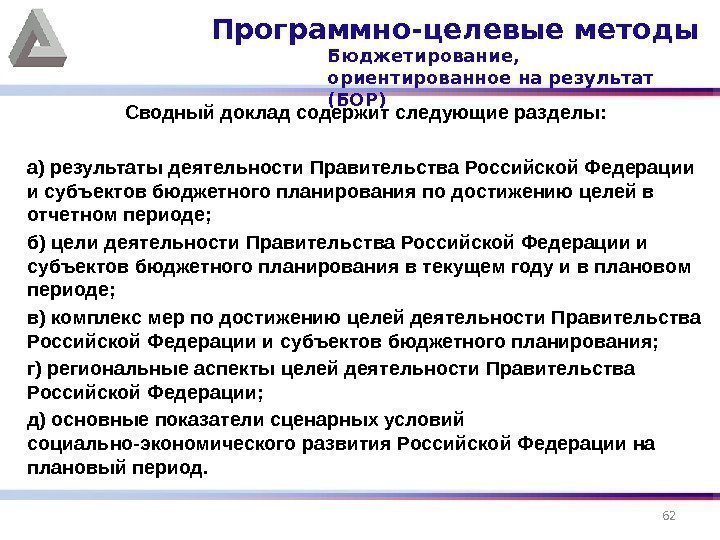 Сводный доклад содержит следующие разделы: а) результаты деятельности Правительства Российской Федерации и субъектов бюджетного
