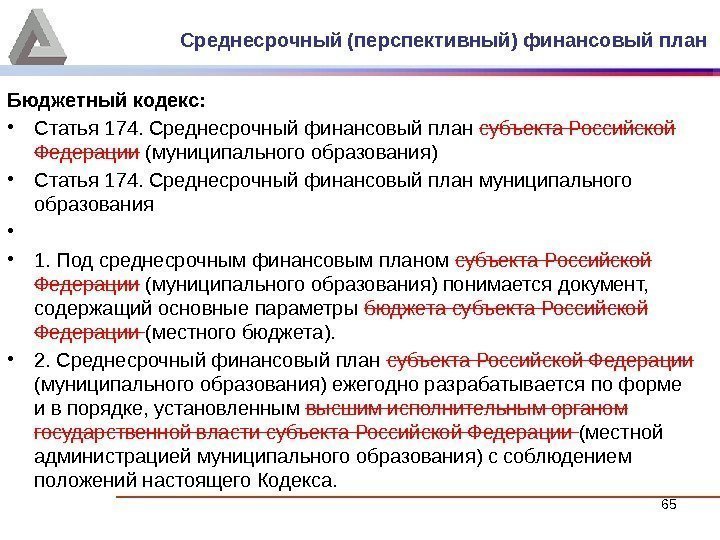 65 65 Бюджетный кодекс:  • Статья 174. Среднесрочный финансовый план субъекта Российской Федерации