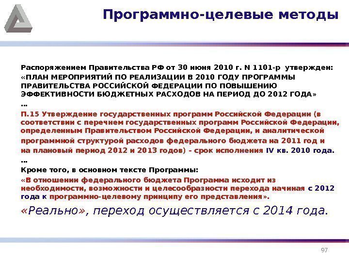 Распоряжением Правительства РФ от 30 июня 2010 г. N 1101 -р утвержден:  «ПЛАН