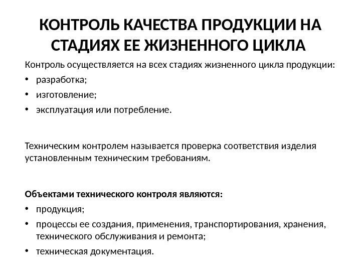 Контроль осуществляется на всех стадиях жизненного цикла продукции:  • разработка;  • изготовление;