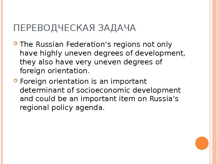 ПЕРЕВОДЧЕСКАЯ ЗАДАЧА The Russian Federation’s regions not only have highly uneven  degrees of