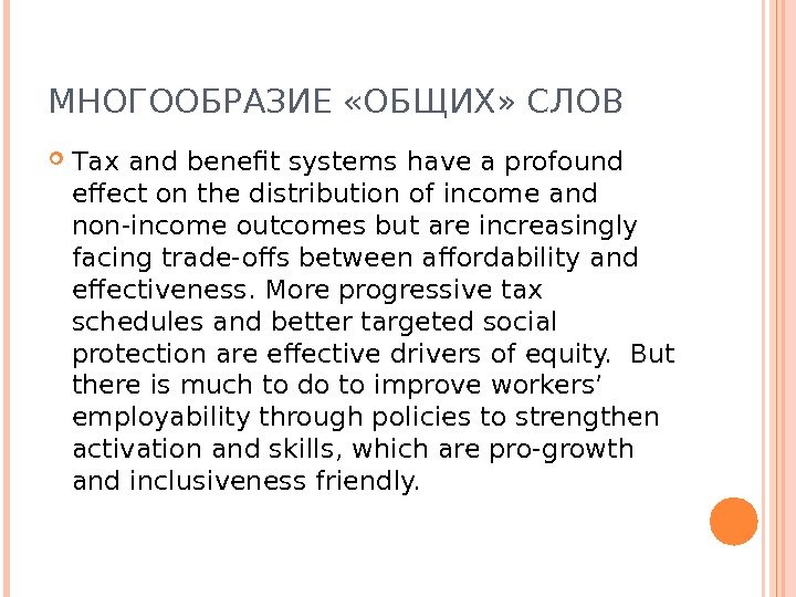 МНОГООБРАЗИЕ «ОБЩИХ» СЛОВ Тах and benefit systems have a profound effect on the distribution