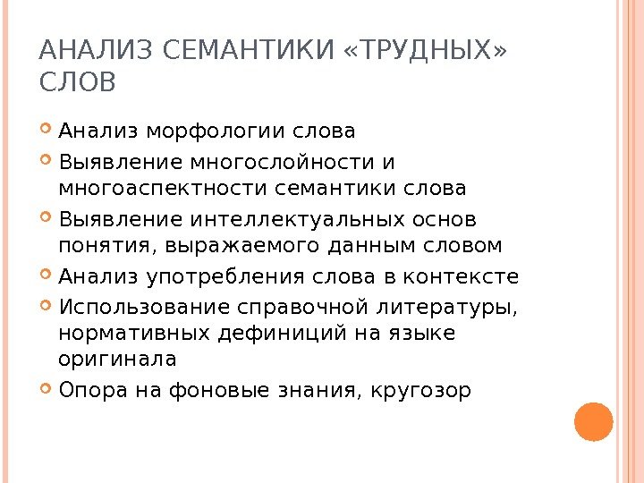 АНАЛИЗ СЕМАНТИКИ «ТРУДНЫХ»  СЛОВ Анализ морфологии слова Выявление многослойности и многоаспектности семантики слова