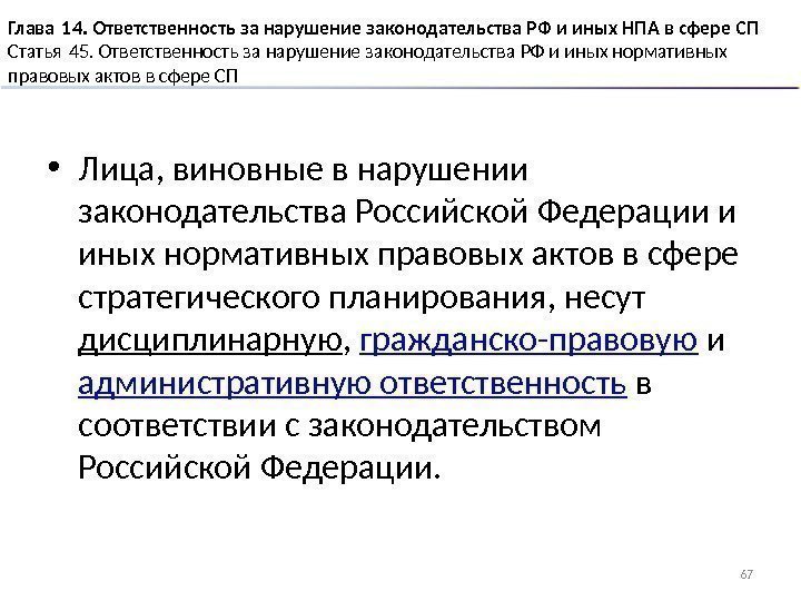 Глава 14. Ответственность за нарушение законодательства РФ и иных НПА в сфере СП Статья