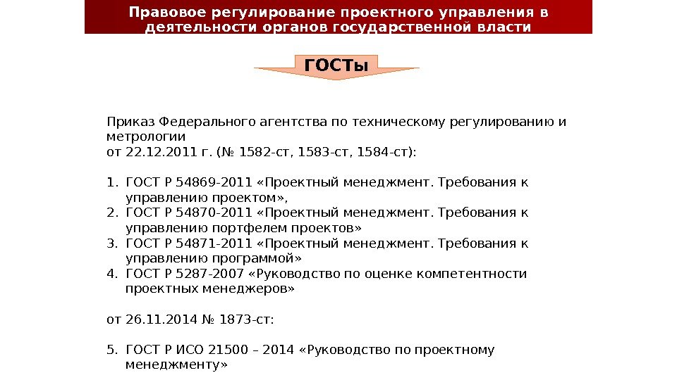 Правовое регулирование проектного управления в деятельности органов государственной власти Приказ Федерального агентства по техническому