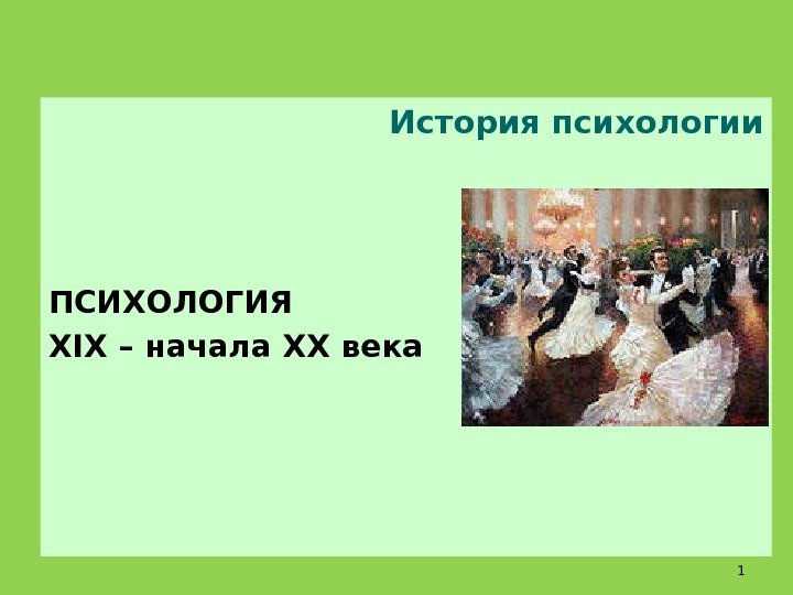  История психологии ПСИХОЛОГИЯ XIX – начала XX века 1 