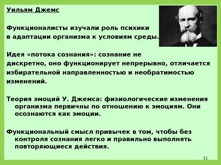 Уильям Джемс Функционалисты изучали роль психики в адаптации организма к условиям среды. Идея «потока